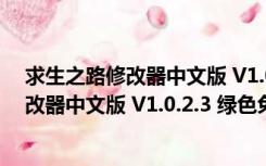 求生之路修改器中文版 V1.0.2.3 绿色免费版（求生之路修改器中文版 V1.0.2.3 绿色免费版功能简介）