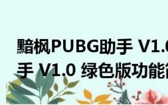 黯枫PUBG助手 V1.0 绿色版（黯枫PUBG助手 V1.0 绿色版功能简介）