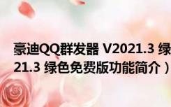 豪迪QQ群发器 V2021.3 绿色免费版（豪迪QQ群发器 V2021.3 绿色免费版功能简介）