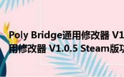 Poly Bridge通用修改器 V1.0.5 Steam版（Poly Bridge通用修改器 V1.0.5 Steam版功能简介）