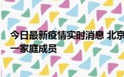 今日最新疫情实时消息 北京通州区新增2例确诊病例，为同一家庭成员