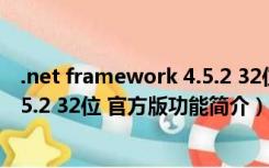 .net framework 4.5.2 32位 官方版（.net framework 4.5.2 32位 官方版功能简介）