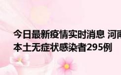 今日最新疫情实时消息 河南昨日新增本土确诊病例64例，本土无症状感染者295例