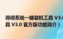 得得系统一键装机工具 V3.0 官方版（得得系统一键装机工具 V3.0 官方版功能简介）