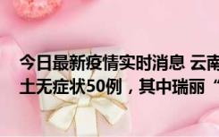 今日最新疫情实时消息 云南11月2日新增本土确诊4例、本土无症状50例，其中瑞丽“2+42”