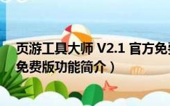 页游工具大师 V2.1 官方免费版（页游工具大师 V2.1 官方免费版功能简介）