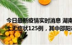 今日最新疫情实时消息 湖南11月2日新增本土确诊5例、本土无症状125例，其中邵阳市103例