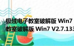 极域电子教室破解版 Win7 V2.7.13367 免费版（极域电子教室破解版 Win7 V2.7.13367 免费版功能简介）