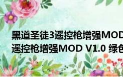 黑道圣徒3遥控枪增强MOD V1.0 绿色免费版（黑道圣徒3遥控枪增强MOD V1.0 绿色免费版功能简介）