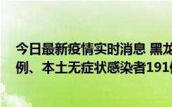 今日最新疫情实时消息 黑龙江11月2日新增本土确诊病例6例、本土无症状感染者191例