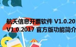 航天信息开票软件 V1.0.2017 官方版（航天信息开票软件 V1.0.2017 官方版功能简介）