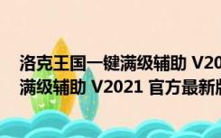 洛克王国一键满级辅助 V2021 官方最新版（洛克王国一键满级辅助 V2021 官方最新版功能简介）