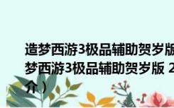 造梦西游3极品辅助贺岁版 2022 V2.68 贺虎年豪华版（造梦西游3极品辅助贺岁版 2022 V2.68 贺虎年豪华版功能简介）