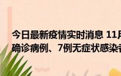 今日最新疫情实时消息 11月2日0时至12时，青岛新增3例确诊病例、7例无症状感染者