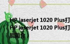 HP laserjet 1020 Plus打印机驱动 32/64位 官方最新版（HP laserjet 1020 Plus打印机驱动 32/64位 官方最新版功能简介）