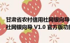 甘肃省农村信用社网银向导 V1.0 官方版（甘肃省农村信用社网银向导 V1.0 官方版功能简介）