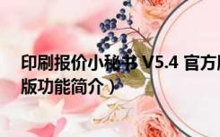 印刷报价小秘书 V5.4 官方版（印刷报价小秘书 V5.4 官方版功能简介）