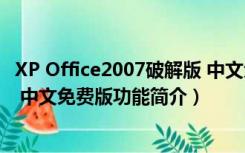 XP Office2007破解版 中文免费版（XP Office2007破解版 中文免费版功能简介）