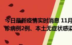 今日最新疫情实时消息 11月2日0-12时，重庆市新增本土确诊病例2例、本土无症状感染者2例