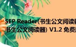 SEP Reader(书生公文阅读器) V1.2 免费版（SEP Reader(书生公文阅读器) V1.2 免费版功能简介）