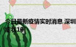 今日最新疫情实时消息 深圳11月2日新增本土确诊10例、无症状1例