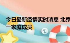 今日最新疫情实时消息 北京通州区新增2例确诊病例，为同一家庭成员