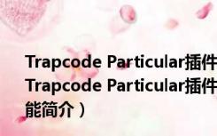 Trapcode Particular插件汉化破解版 V2022 免注册码版（Trapcode Particular插件汉化破解版 V2022 免注册码版功能简介）