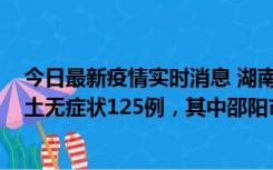 今日最新疫情实时消息 湖南11月2日新增本土确诊5例、本土无症状125例，其中邵阳市103例