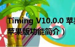 Timing V10.0.0 苹果版（Timing V10.0.0 苹果版功能简介）