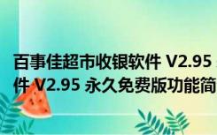 百事佳超市收银软件 V2.95 永久免费版（百事佳超市收银软件 V2.95 永久免费版功能简介）