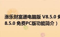 涨乐财富通电脑版 V8.5.0 免费PC版（涨乐财富通电脑版 V8.5.0 免费PC版功能简介）