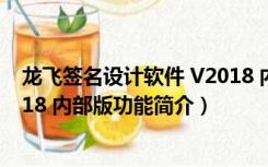 龙飞签名设计软件 V2018 内部版（龙飞签名设计软件 V2018 内部版功能简介）