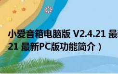 小爱音箱电脑版 V2.4.21 最新PC版（小爱音箱电脑版 V2.4.21 最新PC版功能简介）