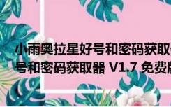 小雨奥拉星好号和密码获取器 V1.7 免费版（小雨奥拉星好号和密码获取器 V1.7 免费版功能简介）