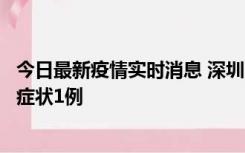 今日最新疫情实时消息 深圳11月2日新增本土确诊10例、无症状1例