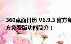 360桌面日历 V6.9.3 官方免费版（360桌面日历 V6.9.3 官方免费版功能简介）