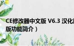 CE修改器中文版 V6.3 汉化版（CE修改器中文版 V6.3 汉化版功能简介）