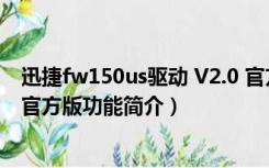 迅捷fw150us驱动 V2.0 官方版（迅捷fw150us驱动 V2.0 官方版功能简介）