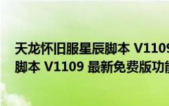 天龙怀旧服星辰脚本 V1109 最新免费版（天龙怀旧服星辰脚本 V1109 最新免费版功能简介）