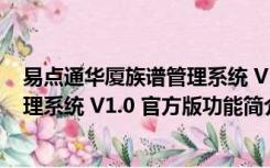 易点通华厦族谱管理系统 V1.0 官方版（易点通华厦族谱管理系统 V1.0 官方版功能简介）