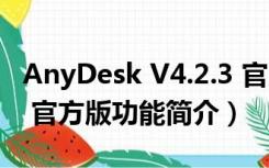 AnyDesk V4.2.3 官方版（AnyDesk V4.2.3 官方版功能简介）