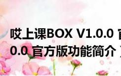 哎上课BOX V1.0.0 官方版（哎上课BOX V1.0.0 官方版功能简介）