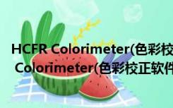 HCFR Colorimeter(色彩校正软件) V3.1.9 官方版（HCFR Colorimeter(色彩校正软件) V3.1.9 官方版功能简介）