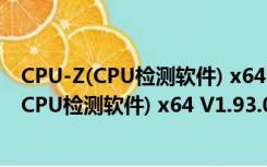 CPU-Z(CPU检测软件) x64 V1.93.0 绿色中文版（CPU-Z(CPU检测软件) x64 V1.93.0 绿色中文版功能简介）