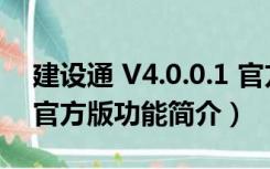 建设通 V4.0.0.1 官方版（建设通 V4.0.0.1 官方版功能简介）