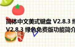 简体中文美式键盘 V2.8.3 绿色免费版（简体中文美式键盘 V2.8.3 绿色免费版功能简介）