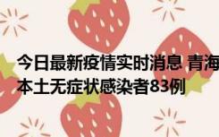 今日最新疫情实时消息 青海11月1日新增本土确诊病例8例、本土无症状感染者83例