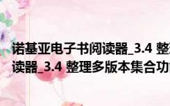 诺基亚电子书阅读器_3.4 整理多版本集合（诺基亚电子书阅读器_3.4 整理多版本集合功能简介）