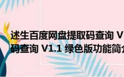 述生百度网盘提取码查询 V1.1 绿色版（述生百度网盘提取码查询 V1.1 绿色版功能简介）