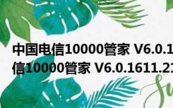 中国电信10000管家 V6.0.1611.2118 官方免费版（中国电信10000管家 V6.0.1611.2118 官方免费版功能简介）